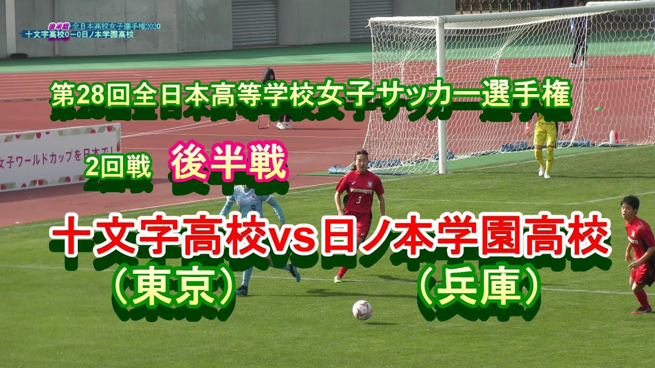 令和二年2回戦 後半戦 十文字高校vs日ノ本学園高校 第28回全日本高等学校女子サッカー選手権 Youtube