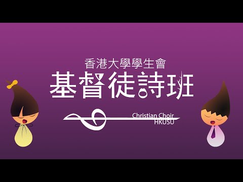 CCHKUSU｜你願意與我們一同用音樂事奉上帝嗎？｜Promotional Video