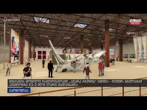 მუხიანის ყოფილი რადიოქალაქი \u0026#039;აჭარა ჯგუფმა\u0026#039; იყიდა