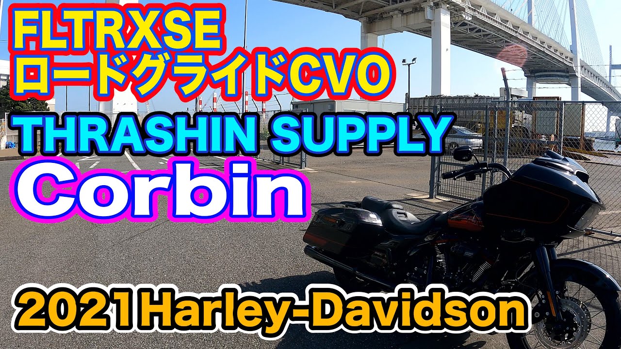 ハーレーダビッドソンカスタム】21年モデルロードグライドCVO！最新