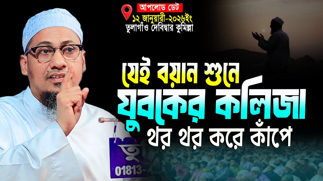 যেই বয়ান শুনে যুবকের কলিজা থর থর করে কেঁপে উঠে | Anisur Rahman Ashrafi Waz | ashrafi new waz 2026 
