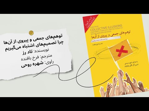 کتاب صوتی توهم های جمعی و پیروی از آن ها چرا تصمیم های اشتباه می گیریم اثر تاد رز