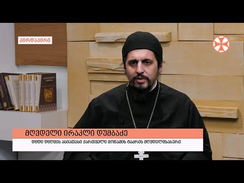 გადაცემა \"გვპასუხობს მოძღვარი\" 17.02.2022