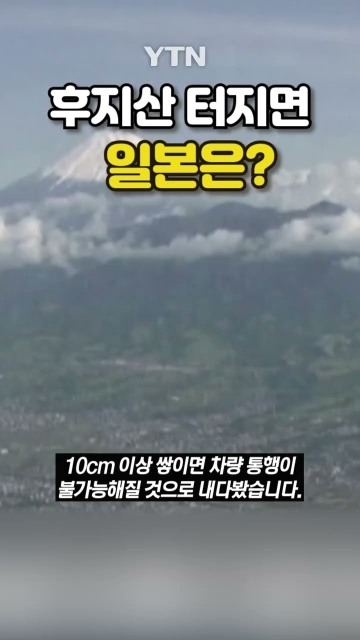 후지산 폭발 시나리오 #shorts / YTN