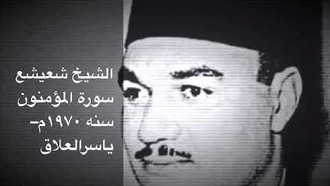 الشيخ شعيشع سورة المؤمنون سنه ١٩٧٠م...
