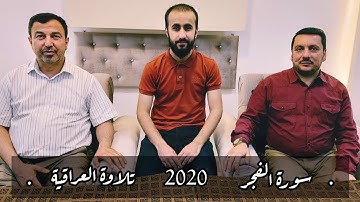 سورة الفجر تلاوة العراقية
