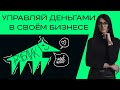 Управленческий учёт, для чего и почему нужен?