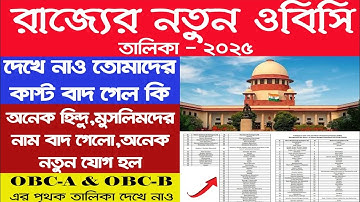 রাজ্যের নতুন OBC লিস্ট ডাউনলোড করুন | New OBC List 2025 Published in West Bengal