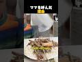 ママを呼んだ理由