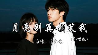 浮光金 - 月亮别再嘲笑我（合唱版）『星星星星别再看着我 你不懂为爱赴汤蹈火的执着。』『动态歌词MV』