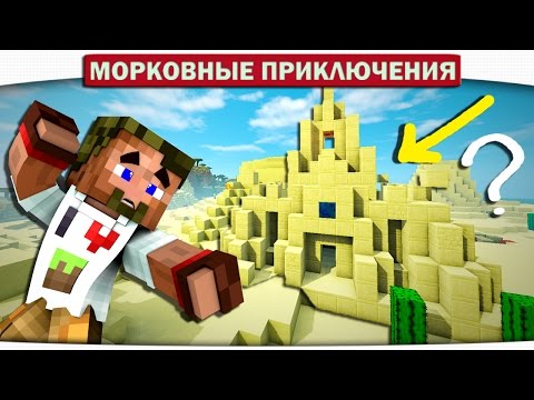 Видео: СЕКРЕТ МУМИИ!!! ДРЕВНИЙ ХРАМ В ПУСТЫНЕ 33 - Морковные приключения (Minecraft Let's Play)
