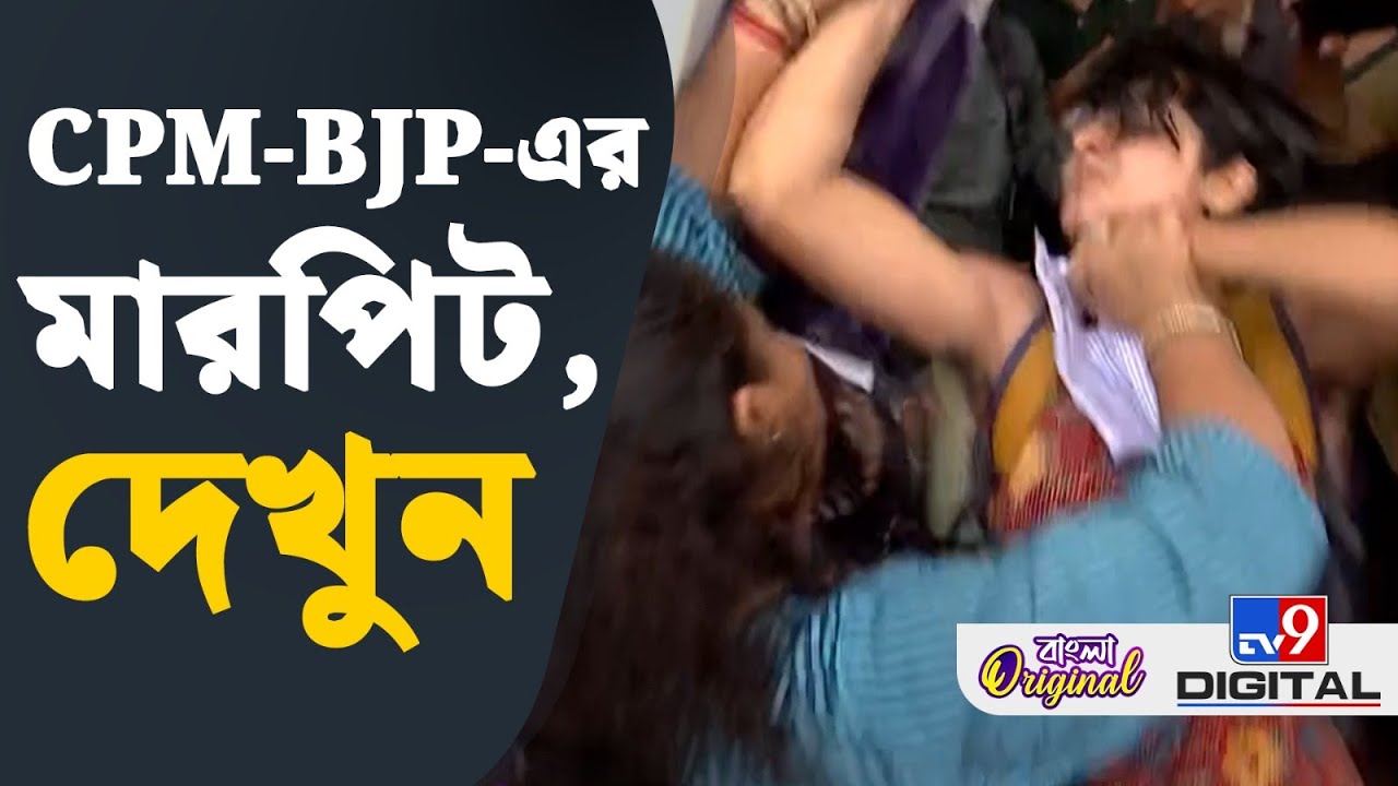 CPIM vs BJP Fight, Kasba Law College Crime, Viral Video: 'বিজেপি আমার জামা ছিঁড়ে দেয়' | 