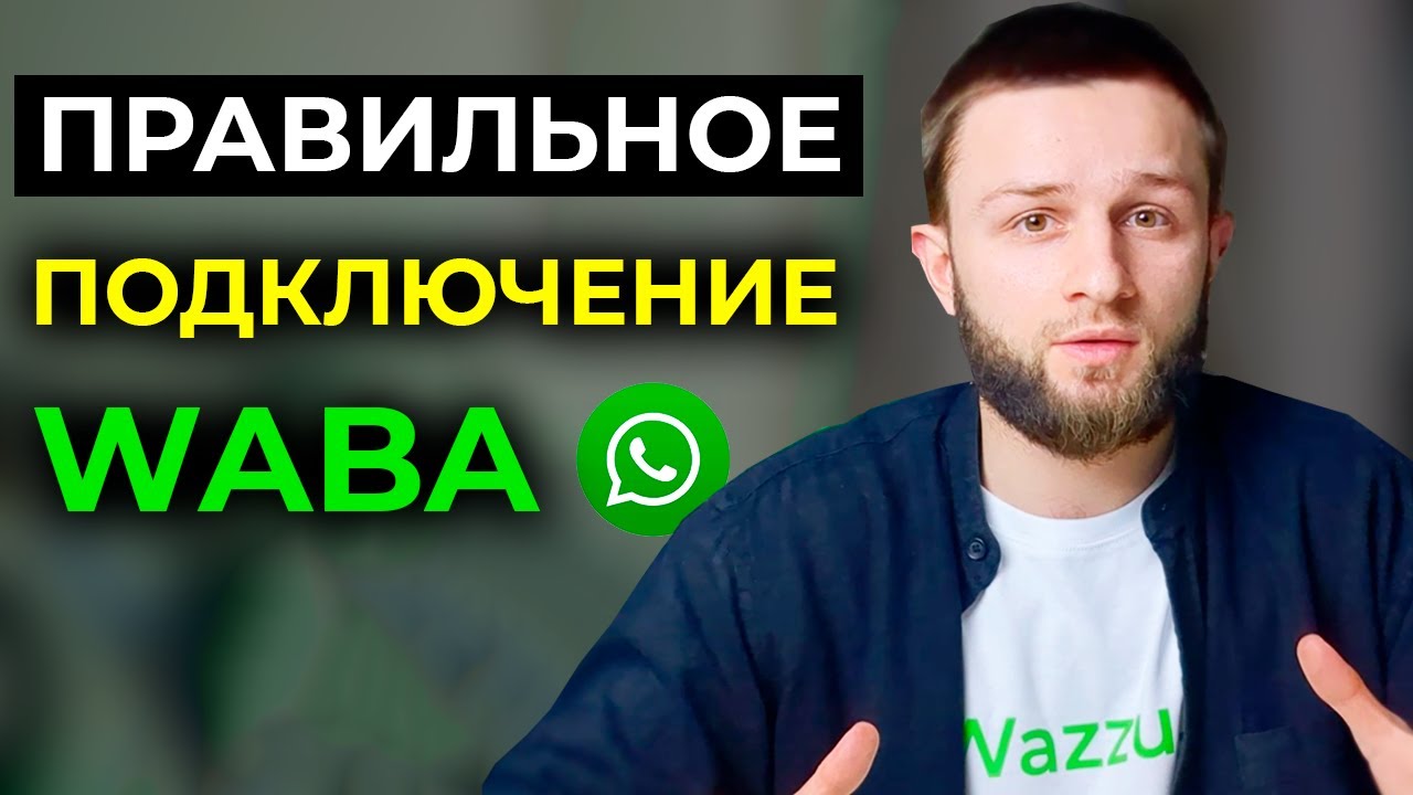 Как подключить WhatsApp Business API (WABA) в Wazzup | Регистрация WABA ...