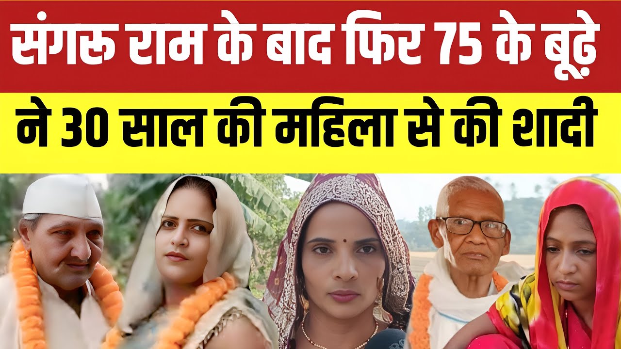Jaunpur news :  संगरू राम की तरह फिर 75 साल के बूढ़े ने 30 की महिला से रचाई शादी मचा रहा हड़कंप ।