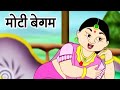 मोटी बेगम - Fat Queen – Animation Moral Stories For Kids In Hindi