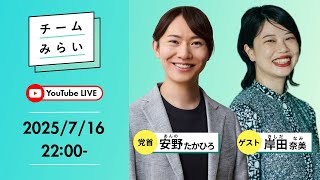 【#参院選2025】ゲストに #岸田奈美 さんをお迎えしてお送りします｜党首（比例代表）・安野たかひろ【#みらいを選ぼう】