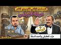 عيلة البرنس المسلسل الإذاعي الكوميدي النادر ببطولة عزت العلايلي وأحمد السقا وهاني رمزي
