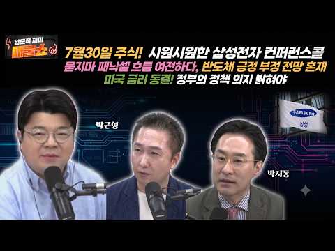 [7월30일 주식분석]<strong>삼성전자</strong> 컨퍼런스콜, 미국금리 동결 등 박시동 박근형의 주식뉴스 정리