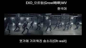 EXO_으르렁 GROWL咆哮 뮤비MV ver1(chi&KOR) MIX with official lyrics 가사