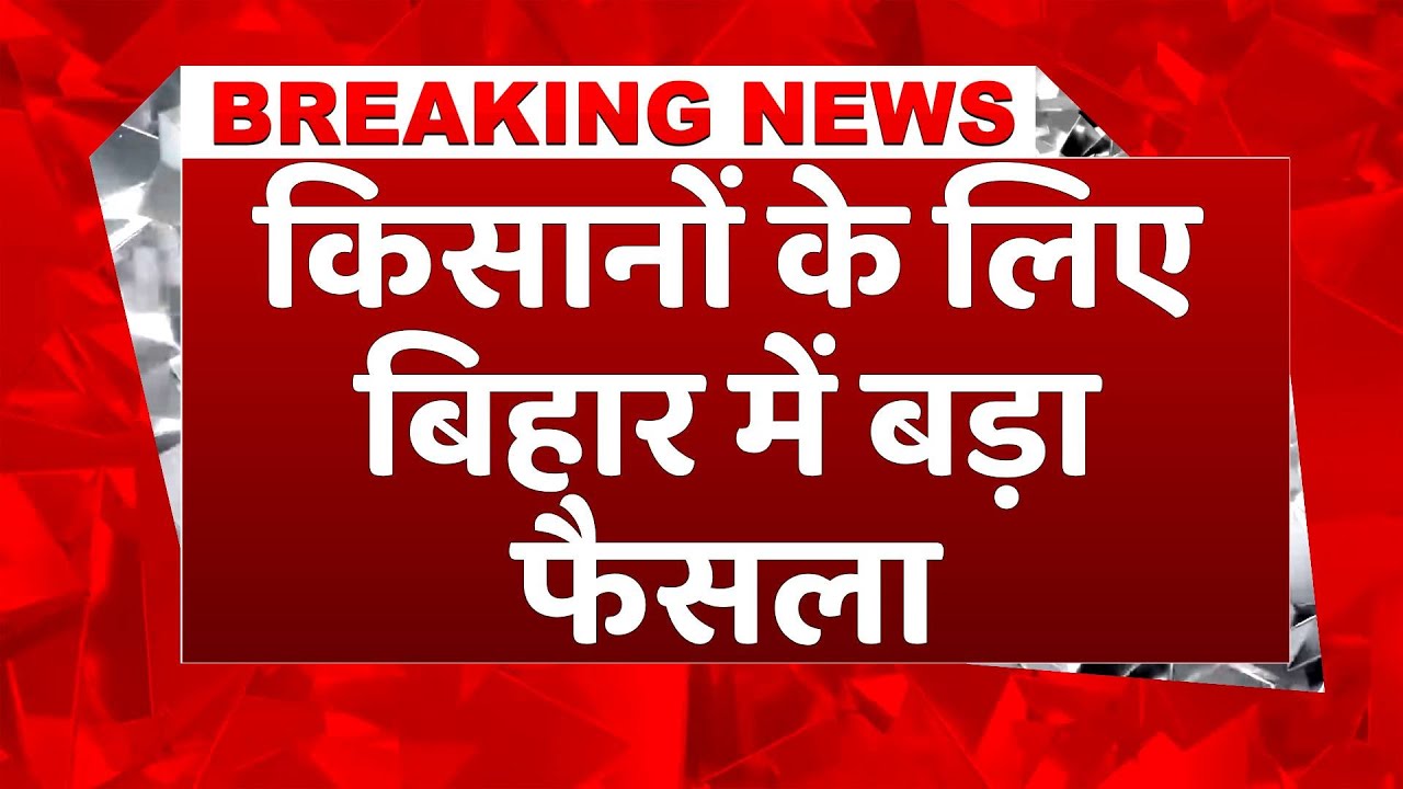 Breaking News: बिहार सरकार ने बढ़ा दिए इतने रुपये, किसानों को मिलेगी 7 घंटे तक सलाह | Kisan Tak
