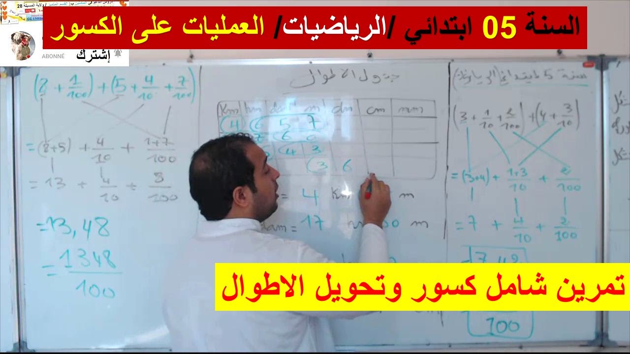 السنة 05 ابتدائي الرياضيات العمليات على الكسورتمرين شامل كسور وتحويل الاطوال شرح رائع