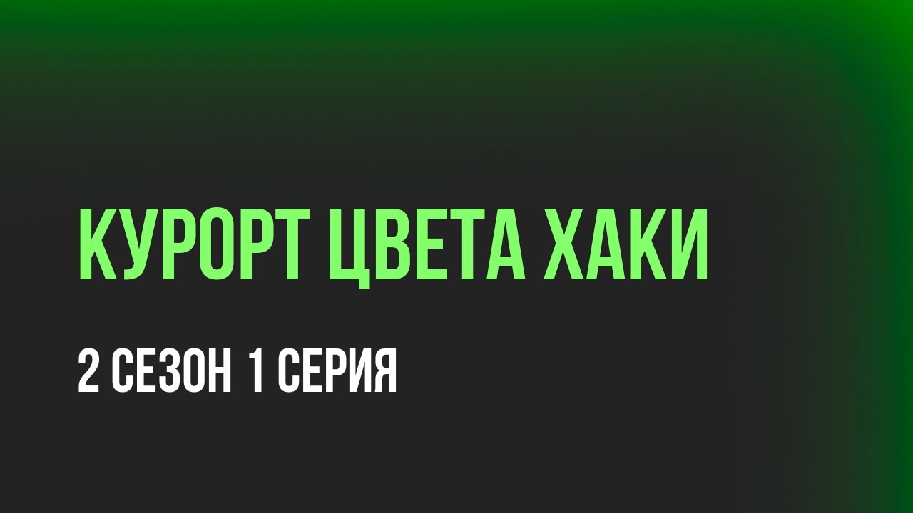 Курорт цвета хаки - 2 сезон 1 серия (мелодрама) / Планируется ли ...
