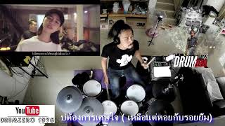 บ่ต้องการเศษใจ ( เหลือแต่หอยกับรอยยิ้ม) - แบม ไพลิน (Electric Drum cover by Neung) chords