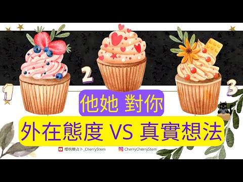 🍒他她是否對我表裡如一？｜他她對我有多認真？｜他她對我的真實感覺｜愛情塔羅｜愛情占卜｜感情占卜｜感情塔羅｜塔羅占卜