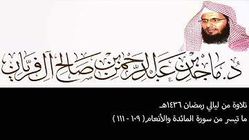 تلاوة من ليالي رمضان 1436هـ ، المائدة والأنعام (109-111) ، ماجد آل فريان .