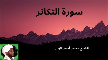 102. سورة التكاثر -- الشيخ محمد أحمد الزين