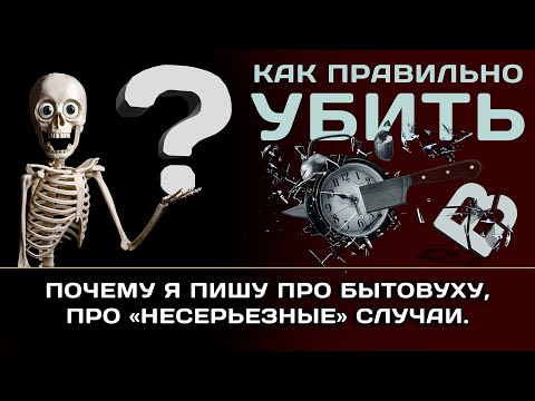 Почему я пишу про бытовуху, про несерьёзные случаи.