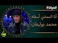أنا الممضي أسفله الحلقة 9 محمد بوليفان أنا الممضي أسفله الحلقة 9 محمد بوليفان