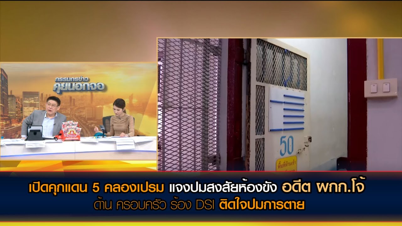เปิดคุกแดน 5 คลองเปรม แจงปมสงสัยห้องขังอดีต ผกก.โจ้ ด้าน ครอบครัว ร้อง DSI ติดใจปมการตาย