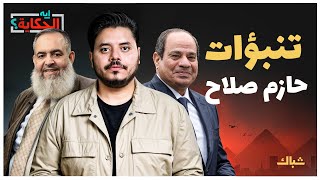 إيه الحكاية | رجل التنبؤات.. كيف كشف الشيخ حازم صلاح أبو إسماعيل نوايا السيسي؟