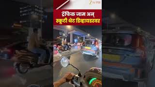 Scooty Viral Video | ट्रॅफिक जाम अन् स्कूटी थेट डिव्हायडरवर; धक्कादायक VIDEO | Zee24Taas