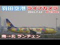 羽田空港 ライブカメラ 2021/7/12 Live from TOKYO HANEDA Airport  Plane Spotting 離着陸 Landing Takeoff ライブ配信