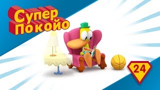 Покойо на русском языке - Мультики - Супер Покойо учит выключать свет и электроприборы Покойо на русском языке - Мультики - Супер Покойо учит выключать свет и электроприборы