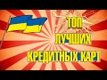 Лучшие кредитные карты в Украине | ТОП-3