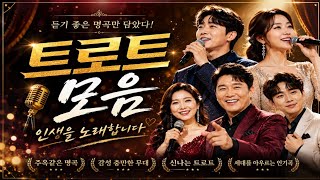 요즘 듣기 좋은 트로트 모음 Korean Trot Playlist 신나는 트로트와 트롯발라드 플레이리스트 🎧