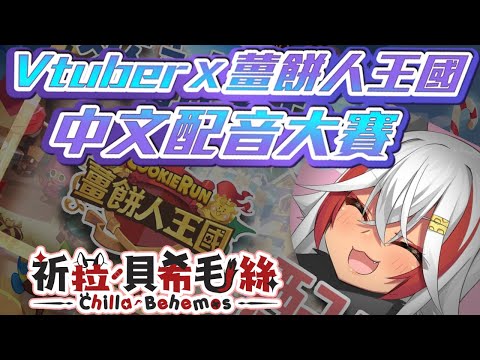 【Vtuber x 薑餅人王國】 錄到口水流滿地🤤 【祈菈．貝希毛絲】