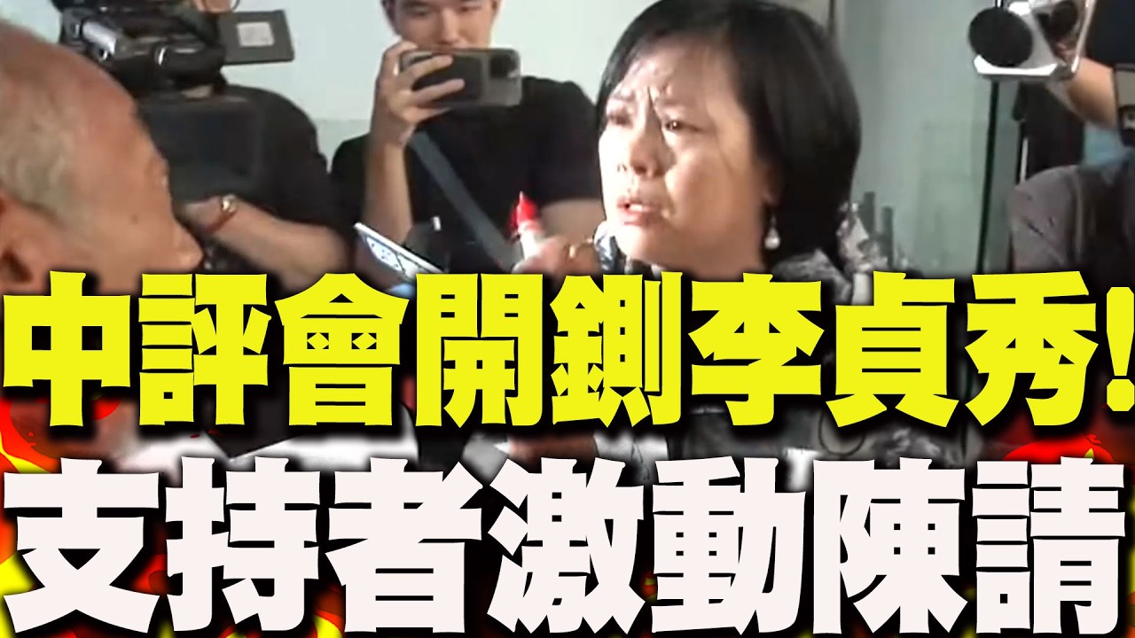 民眾黨出手開鍘!李貞秀"哭喊養5孩"?!本人親上火線駁斥!支持者"激動陳請"