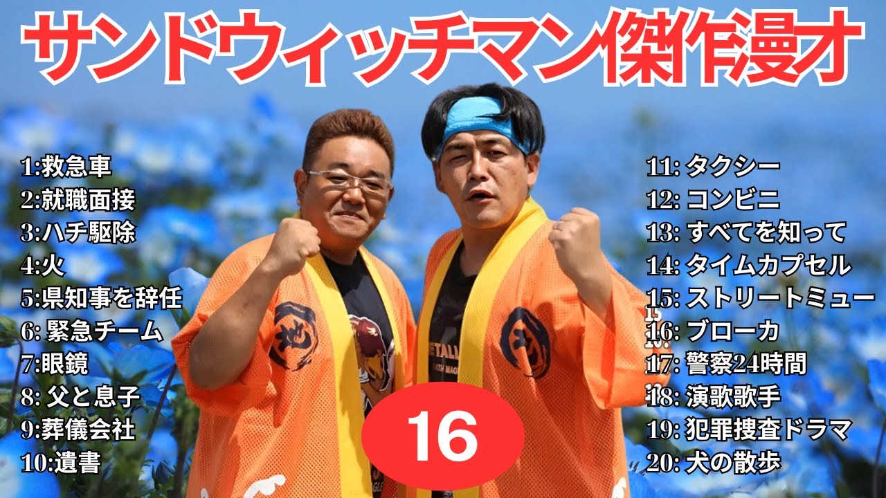 【広告無し】 サンドウィッチマン 傑作漫才+コント #16【睡眠用BGM・作業用・勉強用・ドライブ】（概要欄タイムスタンプ有り）【最も魅力的な】