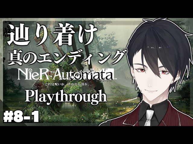 【NieR:Automata N周目】＃8-1 異なる選択、異なる結末【にじさんじ/夢追翔/ニーア】のサムネイル