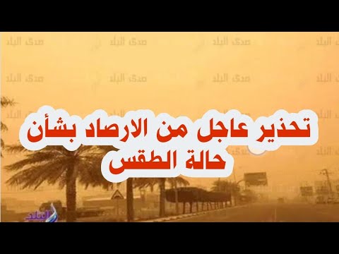 تحذير عاجل من الارصاد بشأن حالة الطقس