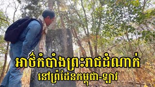 អាថ៌កំបាំង​ព្រះ​រាជ​ដំណាក់​ នៅ​ព្រំដែន​កម្ពុជា​-ឡាវ | កំពង់ស្រឡៅ ស្រុកឆែប ខេត្តព្រះវិហារ | ONM