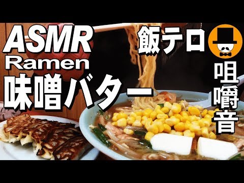 [ASMR Eating Sounds 咀嚼音 外食 飯テロ 動画]ラーメン屋餃子と味噌バターコーンラーメンを食べるオヤジJapan