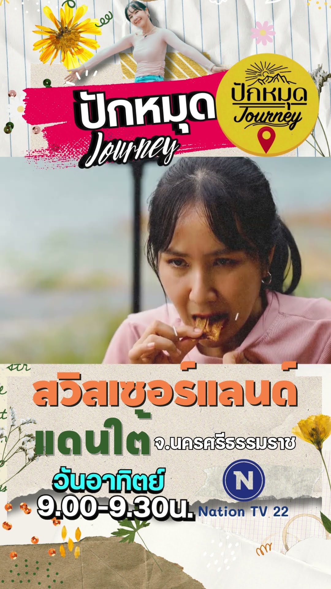 Promo  ปักหมุด Journey | EP.75 สวิสเซอร์แลนด์ แดนใต้ จ.นครศรีธรรมราช | 8 ธ.ค.67