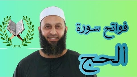 فواتح سورة الحج للقارئ أ محمد شاهين من تايلاند
