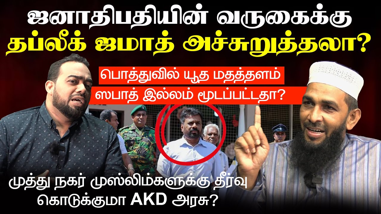 ஜனாதிபதியின் வருகைக்கு தப்லீக் ஜமாத் அச்சுறுத்தலா?