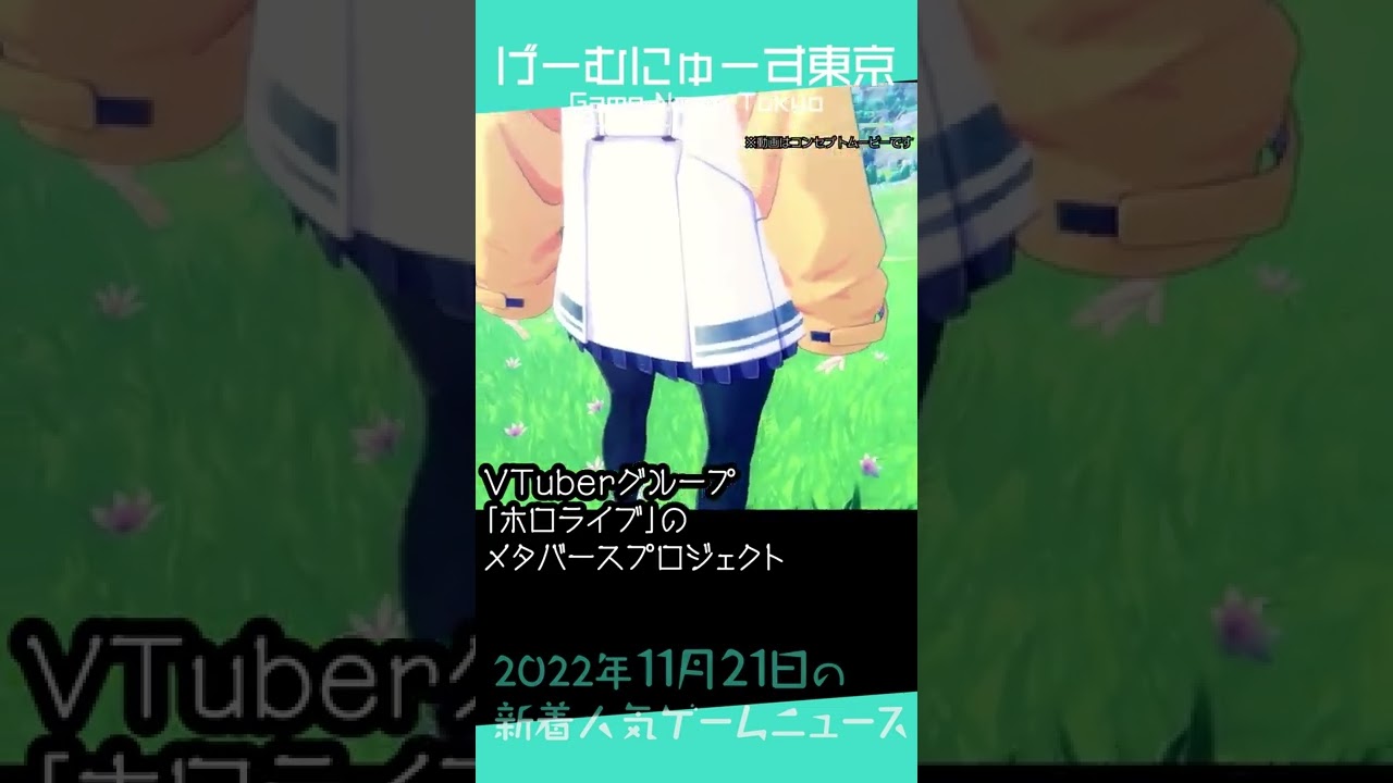 【PSVR2抽選応募方法、ホロアースロビーβ、幻塔など】2022年11月21日の人気ゲーム情報 by げーむにゅーす東京 #Shorts